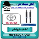کمک فنر جلو تویوتا هایس برند KYB تایلند با بهترین قیمت در فروشگاه آقای کمک فنر (مستر شوک) مرکز فروش تخصصی کمک فنر KYB و قطعات یدکی خودرو