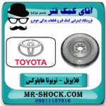 فلایویل تویوتا هایلوکس ویگو 2012-2015 برند طرح اصلی ساخت چین در فروشگاه آقای کمک فنر (مستر شوک) مرکز فروش تخصصی کمک فنر KYB و قطعات یدکی خودرو