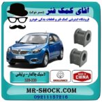 لاستیک چاکدار جلو برلیانس 330-320 برند وارداتی (چین) با بهترین قیمت در فروشگاه آقای کمک فنر (مستر شوک) مرکز فروش تخصصی کمک فنر KYB و قطعات یدکی خودرو