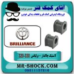 لاستیک چاکدار جلو برلیانس 330-320 برند وارداتی (چین) با بهترین قیمت در فروشگاه آقای کمک فنر (مستر شوک) مرکز فروش تخصصی کمک فنر KYB و قطعات یدکی خودرو