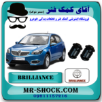 بوش طبق کوچک برلیانس 330-320 برند ساخت چین با بهترین قیمت در فروشگاه آقای کمک فنر (مستر شوک) مرکز فروش کمک فنر KYB و قطعات یدکی خودرو