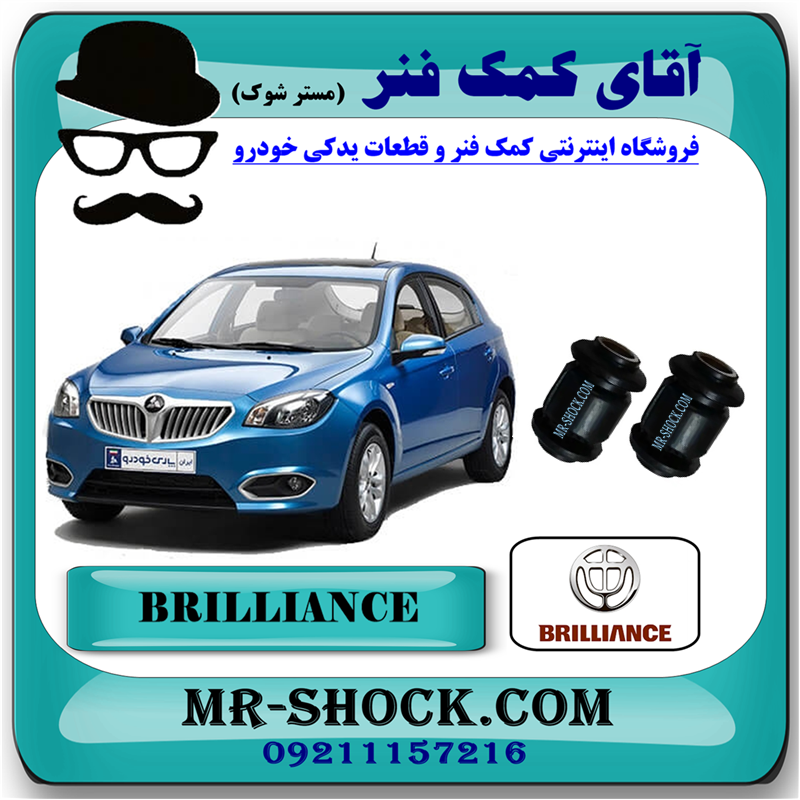 BRILLIANCE 320-330 CHINA=3435007-51 بوش طبق کوچک برلیانس 330-320 برند ساخت چین با بهترین قیمت در فروشگاه آقای کمک فنر (مستر شوک) مرکز فروش کمک فنر KYB و قطعات یدکی خودرو