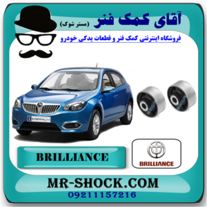 بوش طبق بزرگ برلیانس 330-320 برند ساخت چین با بهترین قیمت و کیفیت در فروشگاه آقای کمک فنر (مستر شوک) مرکز فروش کمک فنر KYB و قطعات یدکی خودرو