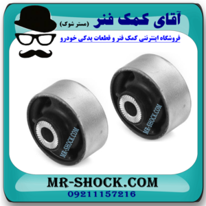 بوش طبق بزرگ برلیانس 330-320 برند ساخت چین با بهترین قیمت و کیفیت در فروشگاه آقای کمک فنر (مستر شوک) مرکز فروش کمک فنر KYB و قطعات یدکی خودرو