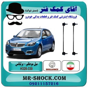 میل موجگیر جلو برلیانس 330-320 تولید داخلی با بهترین قیمت و کیفیت در فروشگاه آقای کمک فنر (مستر شوک) مرکز فروش تخصصی کمک فنر KYB و قطعات یدکی خودرو