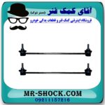 میل موجگیر جلو برلیانس 330-320 تولید داخلی با بهترین قیمت و کیفیت در فروشگاه آقای کمک فنر (مستر شوک) مرکز فروش تخصصی کمک فنر KYB و قطعات یدکی خودرو