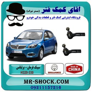 سیبک فرمان برلیانس 330-320 برند وارداتی (چین) با بهترین قیمت در فروشگاه آقای کمک فنر (مستر شوک) مرکز فروش تخصصی کمک فنر KYB و قطعات یدکی خودرو