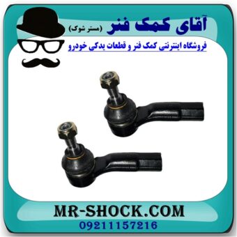 سیبک فرمان برلیانس 330-320 برند وارداتی (چین) با بهترین قیمت در فروشگاه آقای کمک فنر (مستر شوک) مرکز فروش تخصصی کمک فنر KYB و قطعات یدکی خودرو