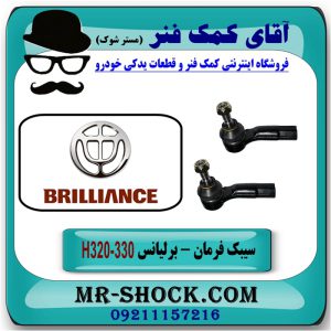 سیبک فرمان برلیانس 330-320 برند وارداتی (چین) با بهترین قیمت در فروشگاه آقای کمک فنر (مستر شوک) مرکز فروش تخصصی کمک فنر KYB و قطعات یدکی خودرو