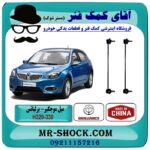 میل موجگیر جلو برلیانس 330-320 برند وارداتی (چین) با بهترین قیمت و کیفیت در فروشگاه آقای کمک فنر (مستر شوک) مرکز فروش تخصصی کمک فنر KYB و قطعات یدکی خودرو
