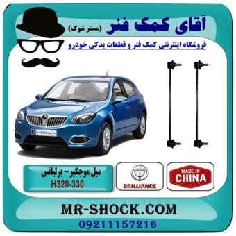 میل موجگیر جلو برلیانس 330-320 برند وارداتی (چین) با بهترین قیمت و کیفیت در فروشگاه آقای کمک فنر (مستر شوک) مرکز فروش تخصصی کمک فنر KYB و قطعات یدکی خودرو