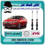 کمک فنر عقب BYD-F3 برند KYB ژاپن با بهترین قیمت در فروشگاه آقای کمک فنر (مستر شوک) مرکز فروش تخصصی کمک فنر KYB و قطعات یدکی خودرو
