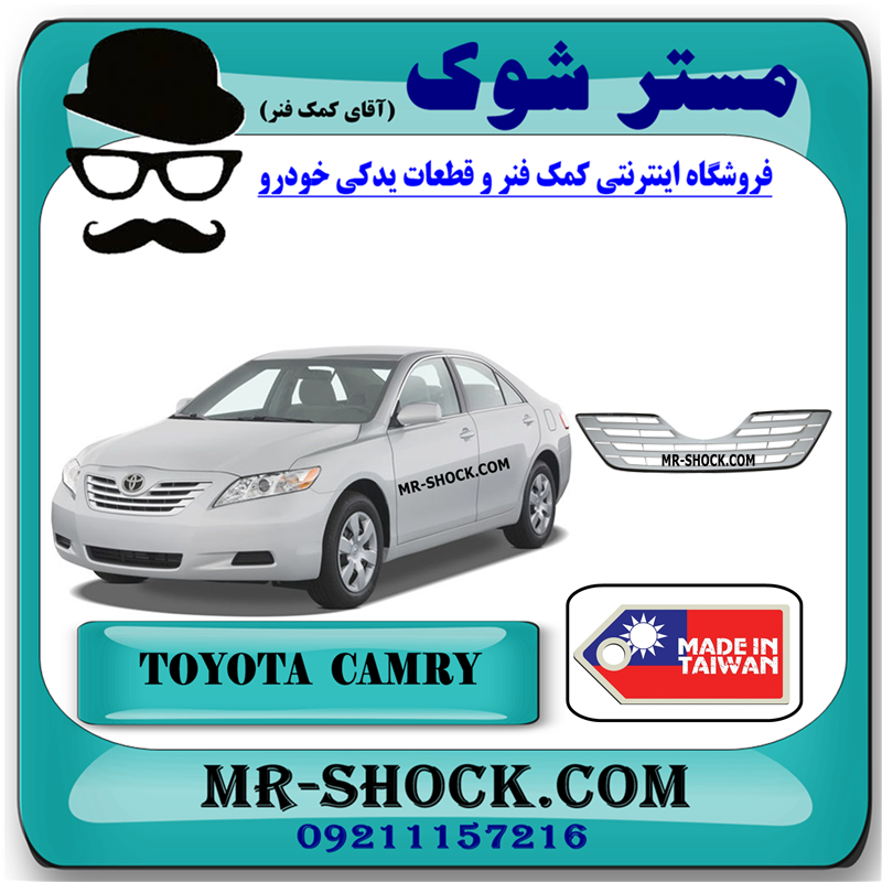 CAMRY 2007 TAIWAN=53101-06110-51 جلو پنجره تویوتا کمری 2007-2010 برند ساخت تایوان با بهترین قیمت در فروشگاه مستر شوک (آقای کمک فنر) مرکز فروش کمک فنر KYB و قطعات یدکی خودرو