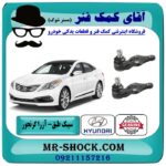 سیبک طبق هیوندای آزرا گرنجور 2012-2014 برند اصلی هیوندای موتور با بهترین قیمت در آقای کمک فنر (مستر شوک) مرکز فروش تخصصی کمک فنر KYB و قطعات یدکی خودرو