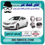 بوش طبق پایین سمت جلو هیوندای آزرا گرنجور 2012-2014 برند اصلی هیوندای موتور در فروشگاه آقای کمک فنر (مستر شوک) مرکز فروش کمک فنر KYB و قطعات یدکی خودرو