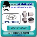 بوش طبق پایین سمت جلو هیوندای آزرا گرنجور 2012-2014 برند اصلی هیوندای موتور در فروشگاه آقای کمک فنر (مستر شوک) مرکز فروش کمک فنر KYB و قطعات یدکی خودرو
