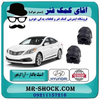 لاستیک چاکدار عقب هیوندای آزرا گرنجور 2012-2014 برند اصلی هیوندای موتور در فروشگاه آقای کمک فنر (مستر شوک) مرکز فروش تخصصی کمک فنر KYB و قطعات یدکی خودرو