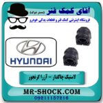 لاستیک چاکدار عقب هیوندای آزرا گرنجور 2012-2014 برند اصلی هیوندای موتور در فروشگاه آقای کمک فنر (مستر شوک) مرکز فروش تخصصی کمک فنر KYB و قطعات یدکی خودرو