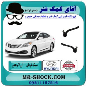 سیبک فرمان هیوندای آزرا گرنجور 2012-2014 برند اصلی هیوندای موتور با بهترین قیمت در آقای کمک فنر (مستر شوک) مرکز فروش تخصصی کمک فنر KYB و قطعات یدکی خودرو
