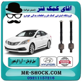 میل فرمان هیوندای آزرا گرنجور 2012-2014 برند اصلی هیوندای موتور با بهترین قیمت در آقای کمک فنر (مستر شوک) مرکز فروش تخصصی کمک فنر KYB و قطعات یدکی خودرو