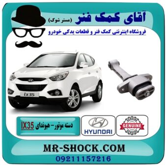 دسته موتور جلو هیوندای توسان IX35 مدل 2012-2015 برند اصلی هیوندای موتور در فروشگاه آقای کمک فنر (مستر شوک) مرکز فروش تخصصی کمک فنر KYB و قطعات یدکی