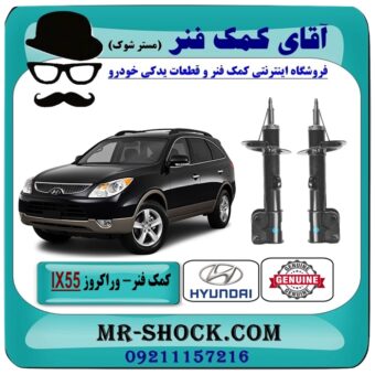 کمک فنر جلو هیوندای وراکروز IX55 مدل 2010-2013 برند اصلی هیوندای موتور در فروشگاه آقای کمک فنر (مستر شوک) مرکز فروش تخصصی کمک فنر KYB و قطعات یدکی