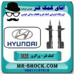 کمک فنر جلو هیوندای وراکروز IX55 مدل 2010-2013 برند اصلی هیوندای موتور در فروشگاه آقای کمک فنر (مستر شوک) مرکز فروش تخصصی کمک فنر KYB و قطعات یدکی