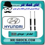 کمک فنر عقب هیوندای توسان IX35 مدل 2012-2015 برند اصلی هیوندای موتور در فروشگاه آقای کمک فنر (مستر شوک) مرکز فروش تخصصی کمک فنر KYB و قطعات یدکی خودرو