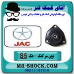 توپی سر کمک فنر جلو جک S5 برند وارداتی (ساخت چین) با بهترین قیمت در فروشگاه آقای کمک فنر (مستر شوک) مرکز فروش تخصصی کمک فنر KYB و قطعات یدکی خودرو