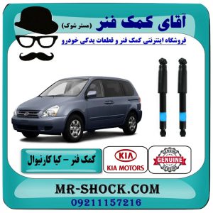 کمک فنر عقب کیا کارنیوال 2008-2010 برند اصلی کیا موتور با بهترین قیمت در فروشگاه آقای کمک فنر (مستر شوک ) مرکز فروش تخصصی کمک فنر KYB و قطعات یدکی خودرو