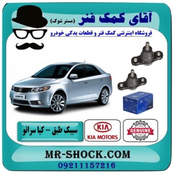 سیبک طبق پایین کیا سراتو مدل 2010-2013 ( وارداتی و سایپا ) برند اصلی جنیون پارتس در فروشگاه آقای کمک فنر (مستر شوک) مرکز فروش کمک فنر KYB و قطعات یدکی خودرو