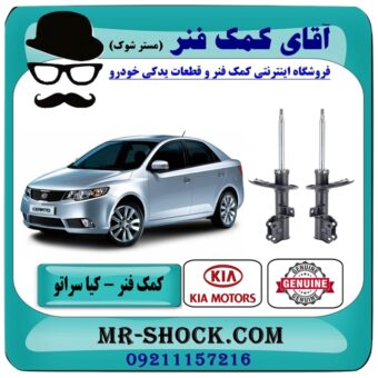 کمک فنر جلو کیا سراتو مدل 2010-2013 ( وارداتی و سایپا ) برند اصلی جنیون پارتس در فروشگاه آقای کمک فنر (مستر شوک) مرکز فروش کمک فنر KYB و قطعات یدکی خودرو