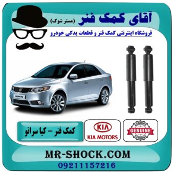 کمک فنر عقب کیا سراتو مدل 2010-2013 ( وارداتی و سایپا ) برند اصلی جنیون پارتس در فروشگاه آقای کمک فنر (مستر شوک) مرکز فروش کمک فنر KYB و قطعات یدکی خودرو