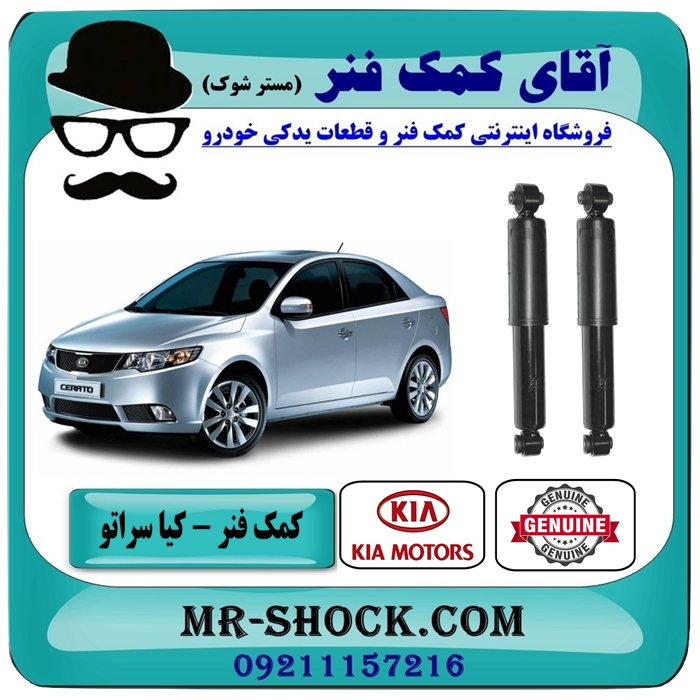KIA CERATO KYB=55300-1M000-1 کمک فنر عقب کیا سراتو مدل 2010-2013 ( وارداتی و سایپا ) برند اصلی جنیون پارتس در فروشگاه آقای کمک فنر (مستر شوک) مرکز فروش کمک فنر KYB و قطعات یدکی خودرو