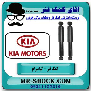 کمک فنر عقب کیا سراتو مدل 2010-2013 ( وارداتی و سایپا ) برند اصلی جنیون پارتس در فروشگاه آقای کمک فنر (مستر شوک) مرکز فروش کمک فنر KYB و قطعات یدکی خودرو