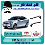 سیبک فرمان پایین کیا سراتو مدل 2010-2013 ( وارداتی و سایپا ) برند اصلی جنیون پارتس در فروشگاه آقای کمک فنر (مستر شوک) مرکز فروش کمک فنر KYB و قطعات یدکی خودرو