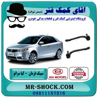 سیبک فرمان پایین کیا سراتو مدل 2010-2013 ( وارداتی و سایپا ) برند اصلی جنیون پارتس در فروشگاه آقای کمک فنر (مستر شوک) مرکز فروش کمک فنر KYB و قطعات یدکی خودرو