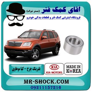 بلبرینگ چرخ جلو کیا موهاوی برند تجاری (کره جنوبی) با بهترین قیمت در فروشگاه آقای کمک فنر (مستر شوک) مرکز فروش کمک فنر KYB و قطعات یدکی خودرو