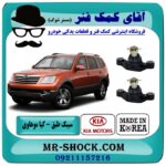 سیبک طبق کیا موهاوی برند تجاری (کره جنوبی) با بهترین قیمت در فروشگاه آقای کمک فنر (مستر شوک) مرکز فروش تخصصی کمک فنر KYB و قطعات یدکی خودرو