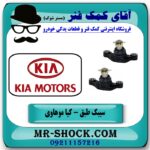 سیبک طبق کیا موهاوی برند تجاری (کره جنوبی) با بهترین قیمت در فروشگاه آقای کمک فنر (مستر شوک) مرکز فروش تخصصی کمک فنر KYB و قطعات یدکی خودرو