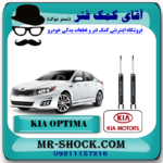کمک فنر عقب کیا اپتیما 2014-2015 برند اصلی کیا موتور با بهترین قیمت در فروشگاه آقای کمک فنر (مستر شوک ) مرکز فروش کمک فنر KYB و قطعات یدکی خودرو