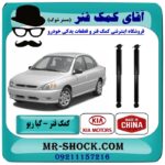 کمک فنر عقب کیا ریو برند طرح اصلی (چین) با بهترین قیمت در فروشگاه آقای کمک فنر (مستر شوک) مرکز فروش تخصصی کمک فنر KYB و قطعات یدکی خودرو