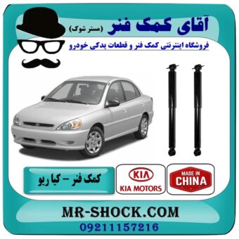 کمک فنر عقب کیا ریو برند طرح اصلی (چین) با بهترین قیمت در فروشگاه آقای کمک فنر (مستر شوک) مرکز فروش تخصصی کمک فنر KYB و قطعات یدکی خودرو