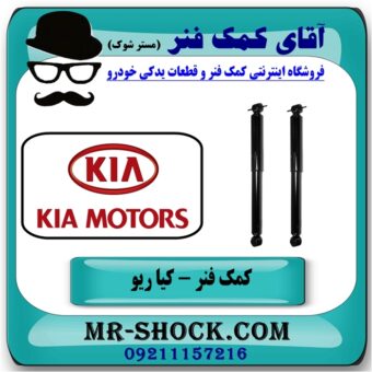 کمک فنر عقب کیا ریو برند طرح اصلی (چین) با بهترین قیمت در فروشگاه آقای کمک فنر (مستر شوک) مرکز فروش تخصصی کمک فنر KYB و قطعات یدکی خودرو