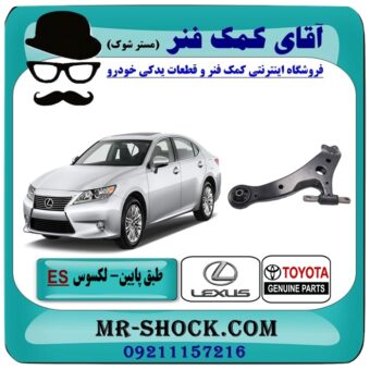 طبق پایین لکسوس ES350 برند اصلی تویوتا جنیون با بهترین قیمت در فروشگاه آقای کمک فنر (مستر شوک) مرکز فروش تخصصی کمک فنر KYB و قطعات یدکی خودرو