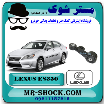 دسته موتور بالا راست دمبلی لکسوس ES350 برند اصلی تویوتا جنیون با بهترین قیمت در فروشگاه مستر شوک (آقای کمک فنر) مرکز فروش کمک فنر KYB و قطعات یدکی خودرو