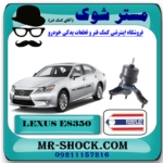 دسته موتور پایین راست لکسوس ES350 برند ساخت تایلند/تایوان با بهترین قیمت در فروشگاه مستر شوک (آقای کمک فنر) مرکز فروش کمک فنر KYB و قطعات یدکی خودرو