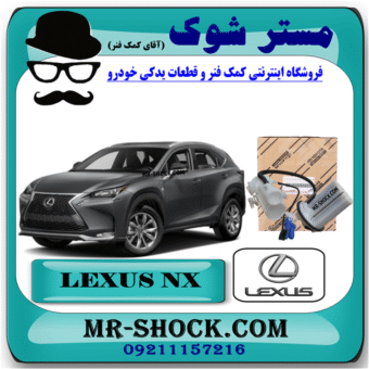 فیلتر بنزین لکسوس NX200 توربو مدل 2016-2019 (صافی بنزین) برند اصلی تویوتا جنیون با بهترین قیمت در فروشگاه مستر شوک (آقای کمک فنر) مرکز فروش کمک فنر KYB  و قطعات یدکی خودرو