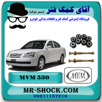 میل موجگیر  (ام وی ام) MVM 530 با بهترین قیمت و کیفیت در فروشگاه آقای کمک فنر (مستر شوک) مرکز فروش تخصصی کمک فنر KYB و قطعات یدکی خودرو