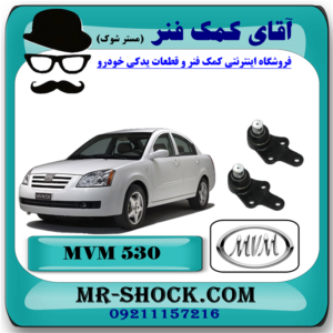 سیبک طبق ام وی ام 530 MVM با بهترین قیمت و کیفیت در فروشگاه آقای کمک فنر (مستر شوک) مرکز فروش تخصصی کمک فنر KYB و قطعات یدکی خودرو